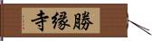 勝縁寺 Hand Scroll