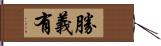 勝義有 Hand Scroll