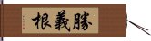 勝義根 Hand Scroll