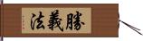 勝義法 Hand Scroll