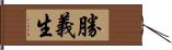 勝義生 Hand Scroll