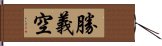 勝義空 Hand Scroll