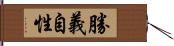 勝義自性 Hand Scroll