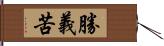 勝義苦 Hand Scroll