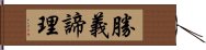 勝義諦理 Hand Scroll