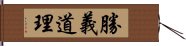 勝義道理 Hand Scroll