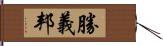 勝義邦 Hand Scroll