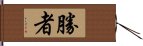 勝者 Hand Scroll