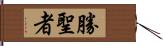 勝聖者 Hand Scroll