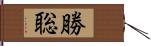 勝聡 Hand Scroll