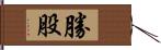 勝股 Hand Scroll