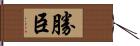 勝臣 Hand Scroll