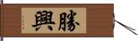 勝興 Hand Scroll