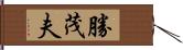 勝茂夫 Hand Scroll