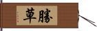 勝草 Hand Scroll