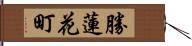 勝蓮花町 Hand Scroll