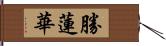 勝蓮華 Hand Scroll