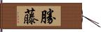 勝藤 Hand Scroll