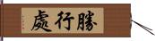 勝行處 Hand Scroll