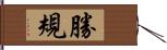勝規 Hand Scroll
