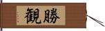 勝観 Hand Scroll