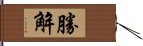 勝解 Hand Scroll