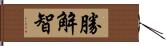 勝解智 Hand Scroll