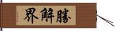 勝解界 Hand Scroll