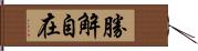 勝解自在 Hand Scroll