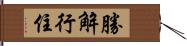 勝解行住 Hand Scroll