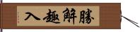 勝解趣入 Hand Scroll