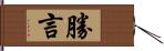 勝言 Hand Scroll