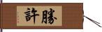 勝許 Hand Scroll