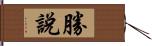 勝說 Hand Scroll