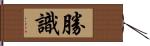 勝識 Hand Scroll