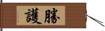 勝護 Hand Scroll