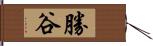 勝谷 Hand Scroll