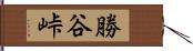 勝谷峠 Hand Scroll