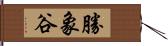 勝象谷 Hand Scroll