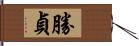 勝貞 Hand Scroll