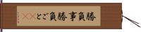 勝負事 Hand Scroll