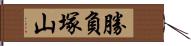 勝負塚山 Hand Scroll