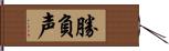 勝負声 Hand Scroll