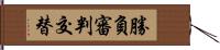 勝負審判交替 Hand Scroll