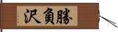 勝負沢 Hand Scroll