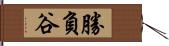 勝負谷 Hand Scroll