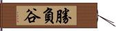 勝負谷 Hand Scroll