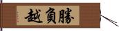 勝負越 Hand Scroll