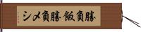 勝負飯 Hand Scroll