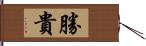 勝貴 Hand Scroll